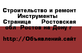 Строительство и ремонт Инструменты - Страница 4 . Ростовская обл.,Ростов-на-Дону г.